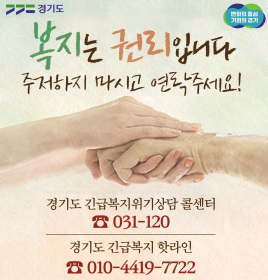 경기도 긴급복지 위기상담 콜센터(핫라인)